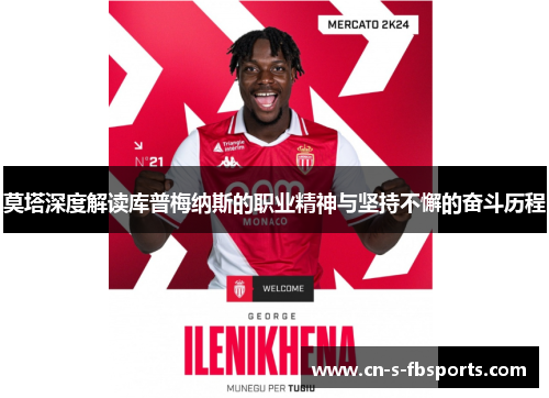 莫塔深度解读库普梅纳斯的职业精神与坚持不懈的奋斗历程 莫塔深度解读库普梅纳斯的职业精神与坚持不懈的奋斗历程
