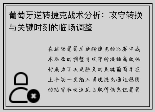 葡萄牙逆转捷克战术分析：攻守转换与关键时刻的临场调整