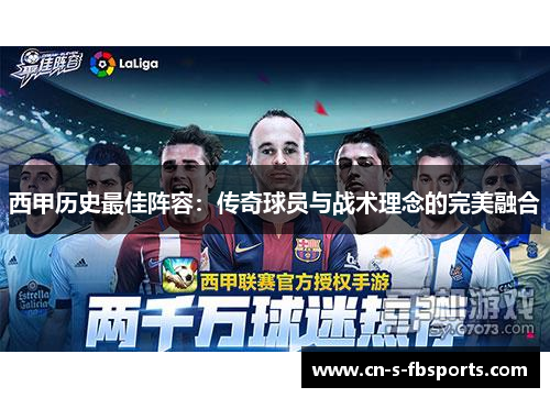 西甲历史最佳阵容：传奇球员与战术理念的完美融合