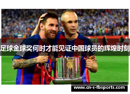 足球金球奖何时才能见证中国球员的辉煌时刻 足球金球奖何时才能见证中国球员的辉煌时刻
