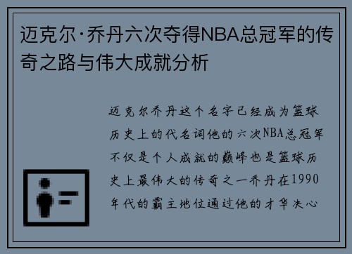 迈克尔·乔丹六次夺得NBA总冠军的传奇之路与伟大成就分析