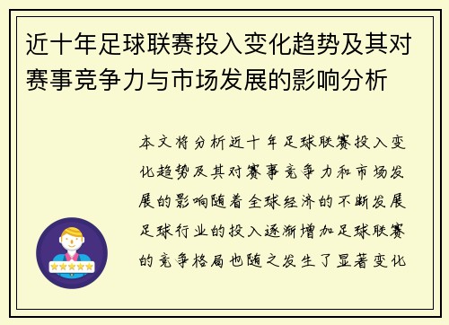 近十年足球联赛投入变化趋势及其对赛事竞争力与市场发展的影响分析
