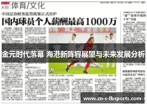 金元时代落幕 海港新阵容展望与未来发展分析