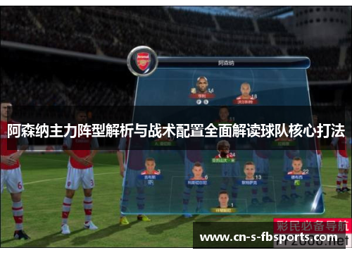 阿森纳主力阵型解析与战术配置全面解读球队核心打法