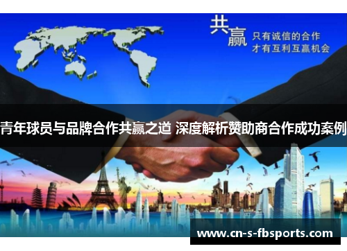 青年球员与品牌合作共赢之道 深度解析赞助商合作成功案例 青年球员与品牌合作共赢之道 深度解析赞助商合作成功案例