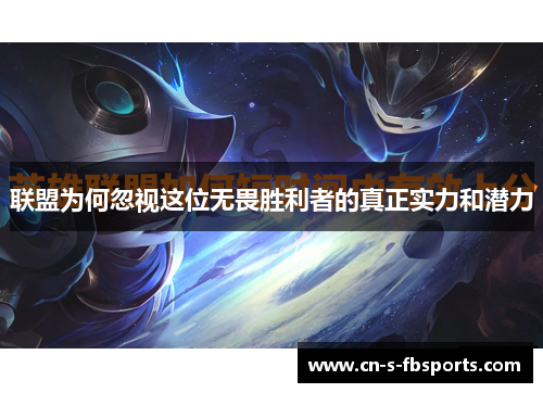 联盟为何忽视这位无畏胜利者的真正实力和潜力 联盟为何忽视这位无畏胜利者的真正实力和潜力