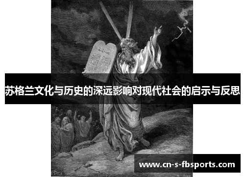 苏格兰文化与历史的深远影响对现代社会的启示与反思 苏格兰文化与历史的深远影响对现代社会的启示与反思