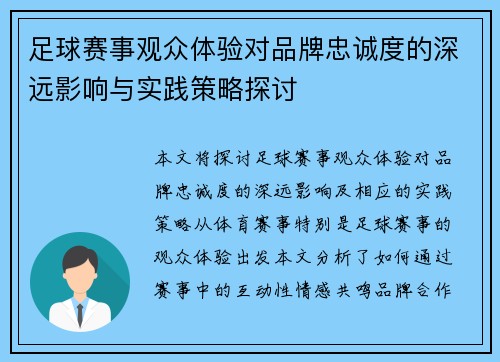 足球赛事观众体验对品牌忠诚度的深远影响与实践策略探讨 足球赛事观众体验对品牌忠诚度的深远影响与实践策略探讨