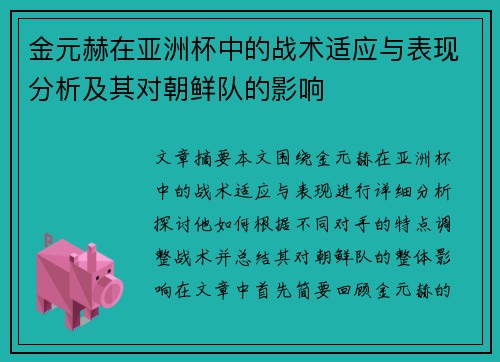 金元赫在亚洲杯中的战术适应与表现分析及其对朝鲜队的影响 金元赫在亚洲杯中的战术适应与表现分析及其对朝鲜队的影响