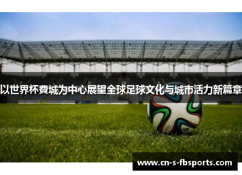 以世界杯費城为中心展望全球足球文化与城市活力新篇章