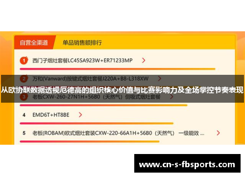 从欧协联数据透视厄德高的组织核心价值与比赛影响力及全场掌控节奏表现 从欧协联数据透视厄德高的组织核心价值与比赛影响力及全场掌控节奏表现