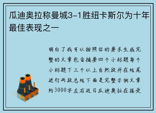 瓜迪奥拉称曼城3-1胜纽卡斯尔为十年最佳表现之一