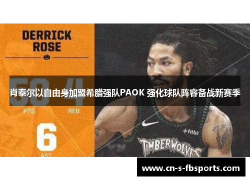 肖泰尔以自由身加盟希腊强队PAOK 强化球队阵容备战新赛季 肖泰尔以自由身加盟希腊强队PAOK 强化球队阵容备战新赛季