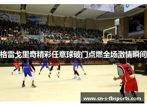 格雷戈里奇精彩任意球破门点燃全场激情瞬间 格雷戈里奇精彩任意球破门点燃全场激情瞬间