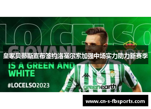 皇家贝蒂斯宣布签约洛塞尔索加强中场实力助力新赛季 皇家贝蒂斯宣布签约洛塞尔索加强中场实力助力新赛季