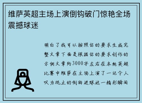 维萨英超主场上演倒钩破门惊艳全场震撼球迷 维萨英超主场上演倒钩破门惊艳全场震撼球迷