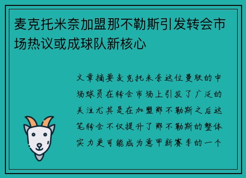 麦克托米奈加盟那不勒斯引发转会市场热议或成球队新核心
