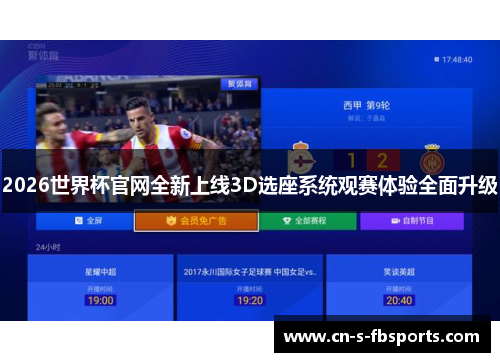 2026世界杯官网全新上线3D选座系统观赛体验全面升级 2026世界杯官网全新上线3D选座系统观赛体验全面升级