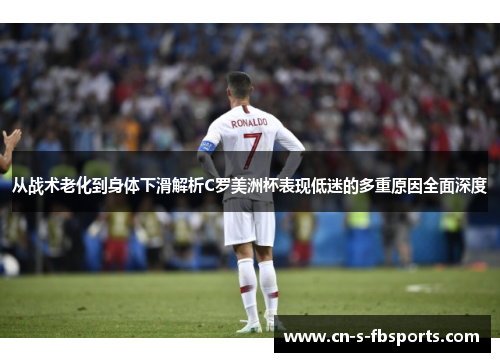 从战术老化到身体下滑解析C罗美洲杯表现低迷的多重原因全面深度 从战术老化到身体下滑解析C罗美洲杯表现低迷的多重原因全面深度