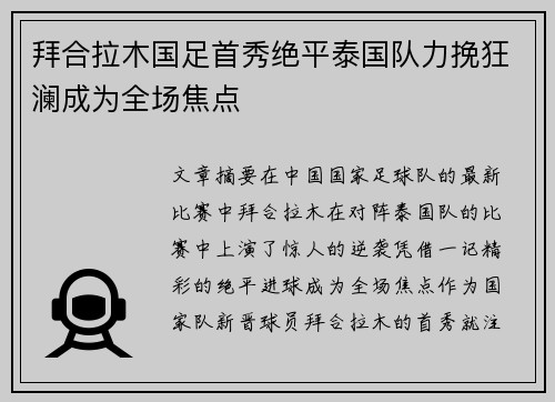拜合拉木国足首秀绝平泰国队力挽狂澜成为全场焦点