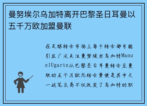 曼努埃尔乌加特离开巴黎圣日耳曼以五千万欧加盟曼联 曼努埃尔乌加特离开巴黎圣日耳曼以五千万欧加盟曼联
