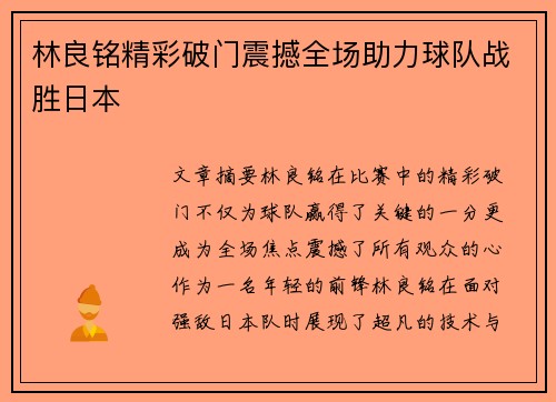 林良铭精彩破门震撼全场助力球队战胜日本