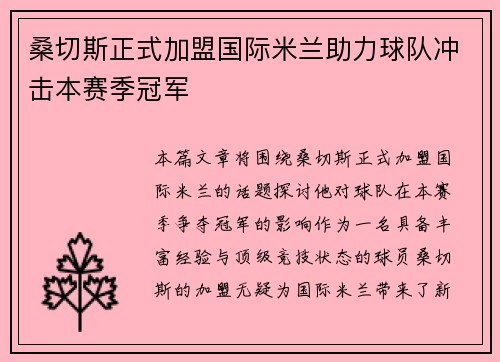 桑切斯正式加盟国际米兰助力球队冲击本赛季冠军 桑切斯正式加盟国际米兰助力球队冲击本赛季冠军