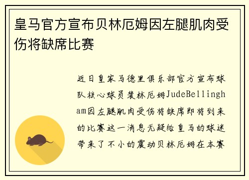 皇马官方宣布贝林厄姆因左腿肌肉受伤将缺席比赛