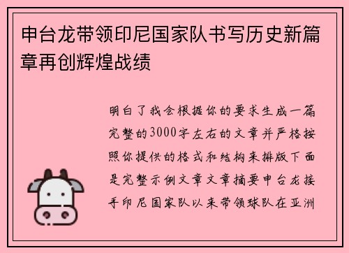申台龙带领印尼国家队书写历史新篇章再创辉煌战绩 申台龙带领印尼国家队书写历史新篇章再创辉煌战绩