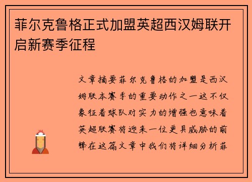 菲尔克鲁格正式加盟英超西汉姆联开启新赛季征程 菲尔克鲁格正式加盟英超西汉姆联开启新赛季征程