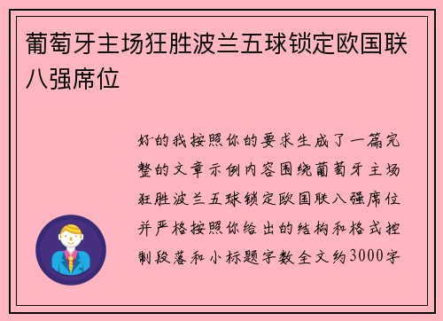 葡萄牙主场狂胜波兰五球锁定欧国联八强席位