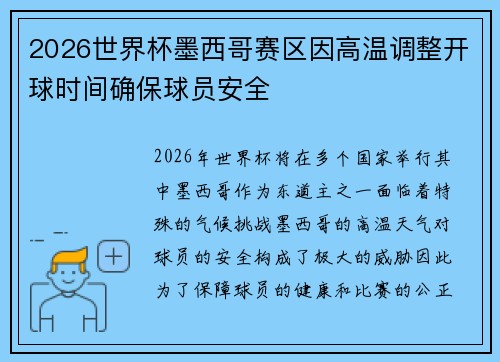 2026世界杯墨西哥赛区因高温调整开球时间确保球员安全