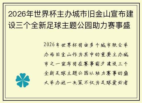 2026年世界杯主办城市旧金山宣布建设三个全新足球主题公园助力赛事盛宴 2026年世界杯主办城市旧金山宣布建设三个全新足球主题公园助力赛事盛宴