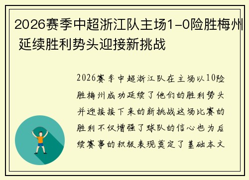 2026赛季中超浙江队主场1-0险胜梅州 延续胜利势头迎接新挑战