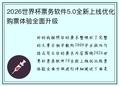 2026世界杯票务软件5.0全新上线优化购票体验全面升级