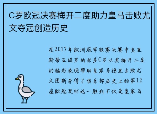 C罗欧冠决赛梅开二度助力皇马击败尤文夺冠创造历史