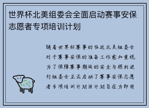 世界杯北美组委会全面启动赛事安保志愿者专项培训计划 世界杯北美组委会全面启动赛事安保志愿者专项培训计划