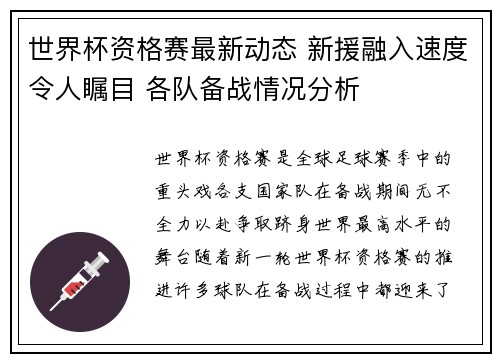 世界杯资格赛最新动态 新援融入速度令人瞩目 各队备战情况分析 世界杯资格赛最新动态 新援融入速度令人瞩目 各队备战情况分析