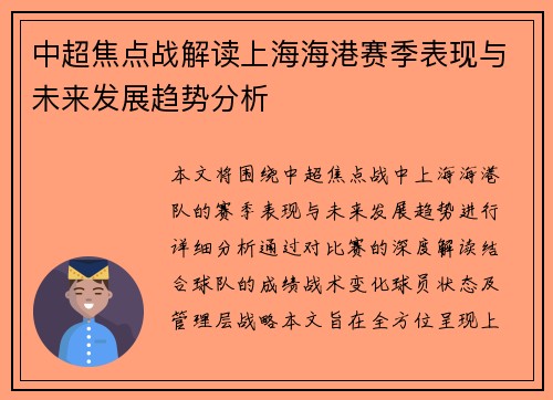 中超焦点战解读上海海港赛季表现与未来发展趋势分析