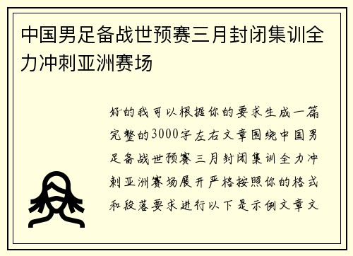 中国男足备战世预赛三月封闭集训全力冲刺亚洲赛场 中国男足备战世预赛三月封闭集训全力冲刺亚洲赛场