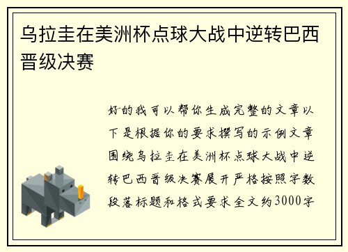 乌拉圭在美洲杯点球大战中逆转巴西晋级决赛 乌拉圭在美洲杯点球大战中逆转巴西晋级决赛
