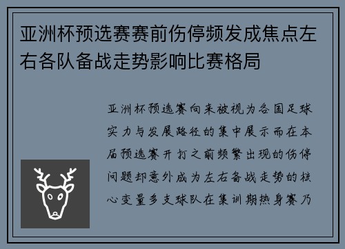 亚洲杯预选赛赛前伤停频发成焦点左右各队备战走势影响比赛格局