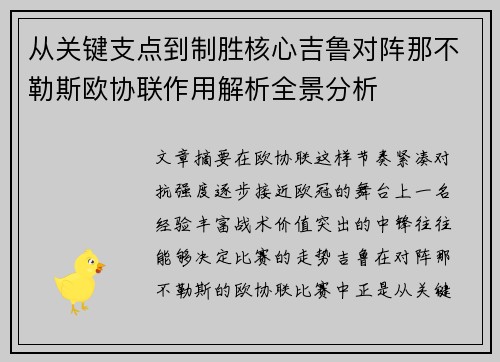从关键支点到制胜核心吉鲁对阵那不勒斯欧协联作用解析全景分析