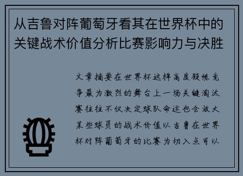 从吉鲁对阵葡萄牙看其在世界杯中的关键战术价值分析比赛影响力与决胜意义 从吉鲁对阵葡萄牙看其在世界杯中的关键战术价值分析比赛影响力与决胜意义