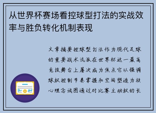 从世界杯赛场看控球型打法的实战效率与胜负转化机制表现 从世界杯赛场看控球型打法的实战效率与胜负转化机制表现
