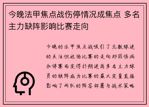 今晚法甲焦点战伤停情况成焦点 多名主力缺阵影响比赛走向 今晚法甲焦点战伤停情况成焦点 多名主力缺阵影响比赛走向