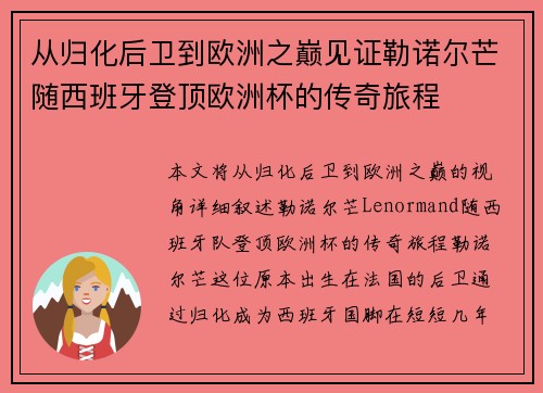 从归化后卫到欧洲之巅见证勒诺尔芒随西班牙登顶欧洲杯的传奇旅程 从归化后卫到欧洲之巅见证勒诺尔芒随西班牙登顶欧洲杯的传奇旅程