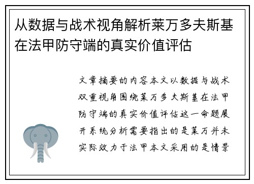 从数据与战术视角解析莱万多夫斯基在法甲防守端的真实价值评估 从数据与战术视角解析莱万多夫斯基在法甲防守端的真实价值评估