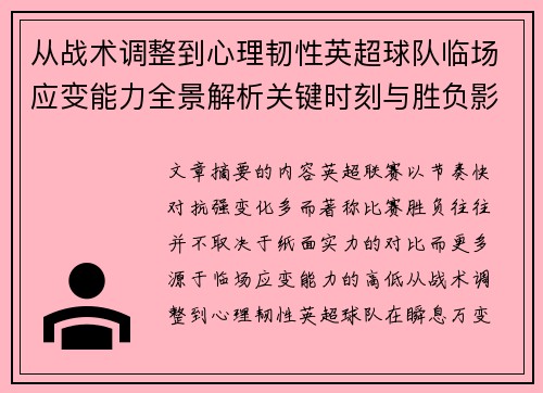 从战术调整到心理韧性英超球队临场应变能力全景解析关键时刻与胜负影响