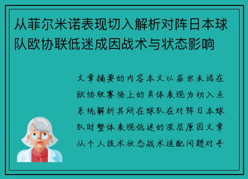 从菲尔米诺表现切入解析对阵日本球队欧协联低迷成因战术与状态影响 从菲尔米诺表现切入解析对阵日本球队欧协联低迷成因战术与状态影响